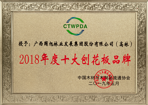 3、Guoxu-Gaolin-brand-top-ten-particle-board-CTWPDA-2019-5