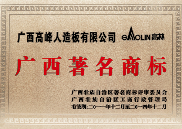 2、Guangxi-famous-trademark---Summit-Artificial-Board-Co